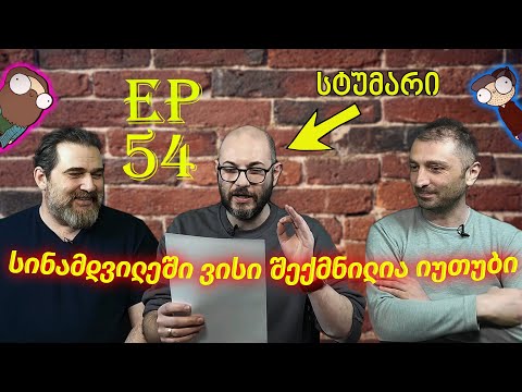 სინამდვილეში ვისი შექმნილია იუთუბი - ეპიზოდი #54