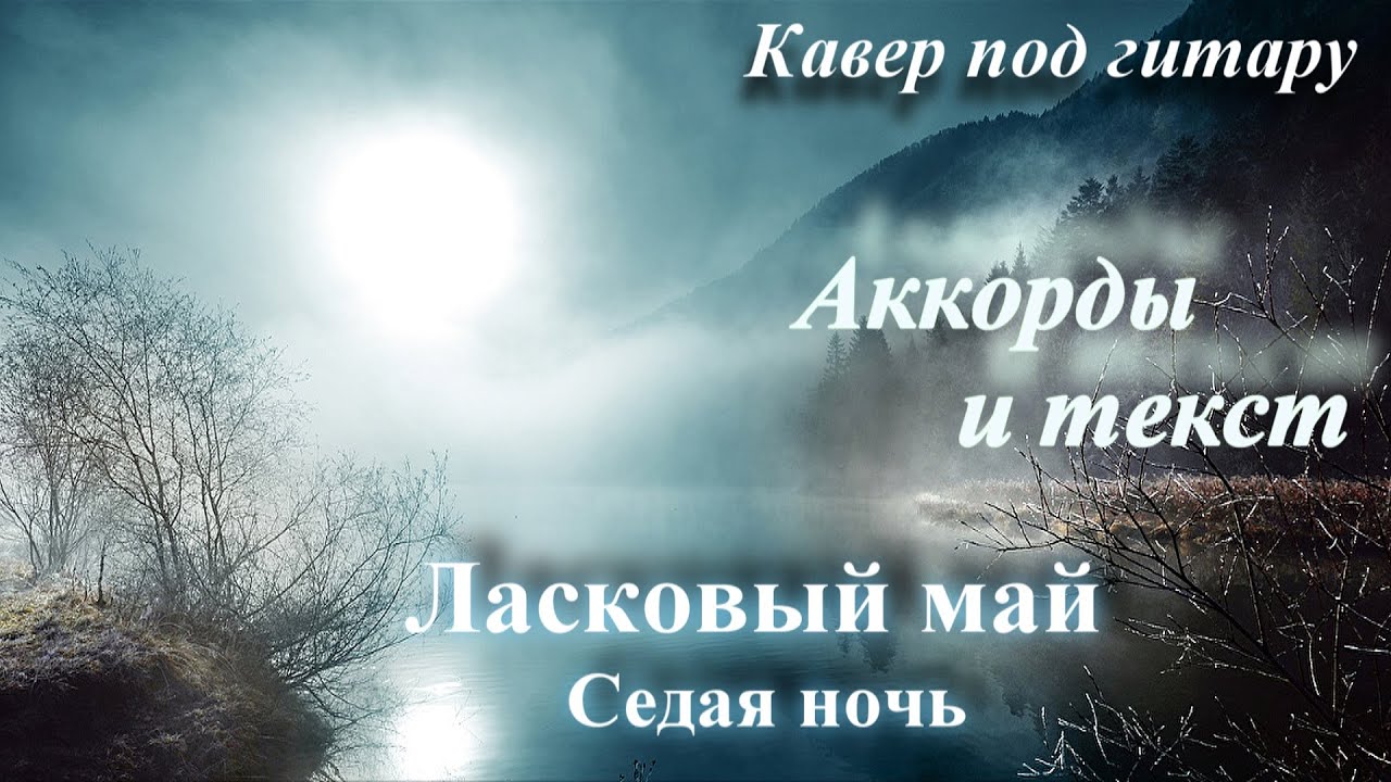 Кавер песни седая ночь