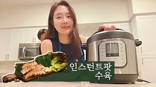 촉촉한 인스턴트팟 수육 만들기! 꿀맛보장!!! + 내돈내산 사용 리뷰