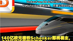 2024.09.13 财经新闻：DB Schenker即将出售，丹麦公司DSV接近签约 Verkauf von DB Schenker steht bevor thumbnail