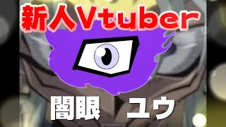 「【新人Vtuber】闇眼ユウの自己紹介」のサムネイル