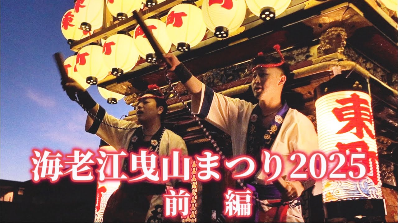 海老江曳山まつり2025前編【提灯山巡行】富山・射水市