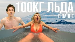 КУПАЕМСЯ В 100 КГ ЛЬДА В ОГРОМНОЙ ВАННЕ / НИКИТА МОРОЗОВ