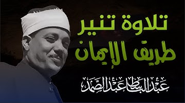 تلاوة تخشع لها القلوب للصوت الباكي المُبكي الشيخ عبدالباسط عبدالصمد