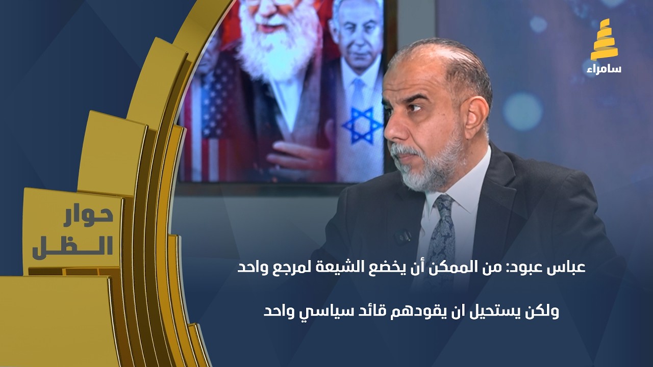 عباس عبود: من الممكن أن يخضع الشيعة لمرجع واحد ولكن يستحيل أن يقودهم قائد سياسي واحد