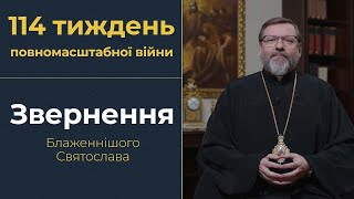 Глава УГКЦ у 114-й тиждень війни: З болем констатуємо деградацію церковного життя в росії