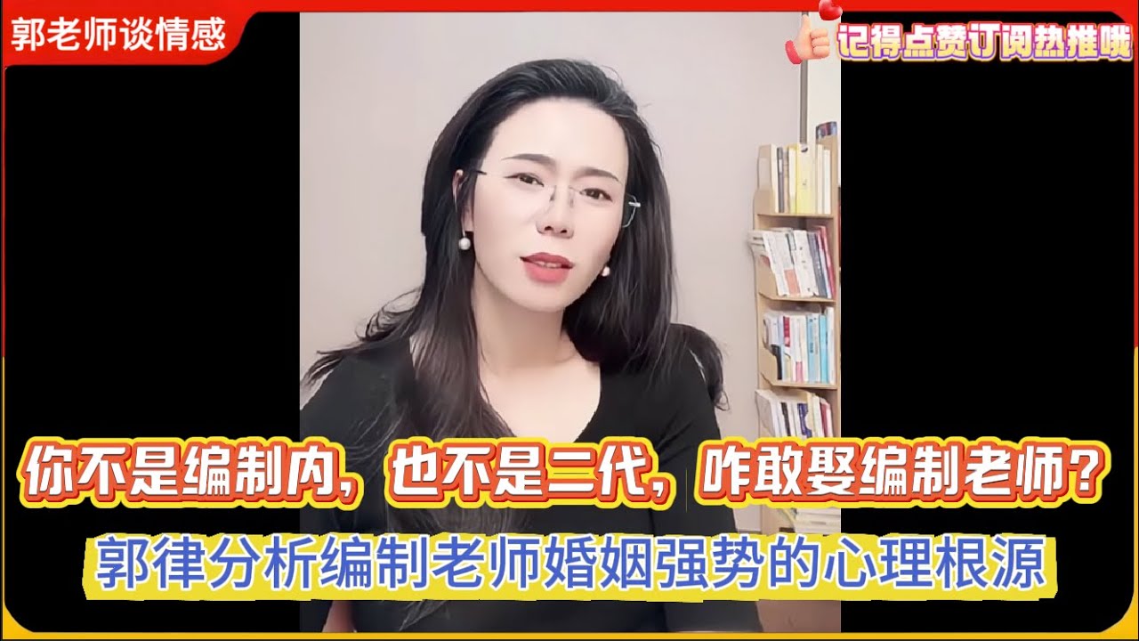 你不是编制内，也不是二代，咋敢娶编制老师？郭律揭开编制老师婚姻强势的心理根源！郭延娇律师婚恋咨询精选