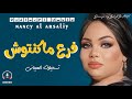 نانسي الارسالية انتيمو فرع ماكنتوش اغاني سودانية 2021 