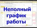 Как принять сотрудника с неполным графиком работы