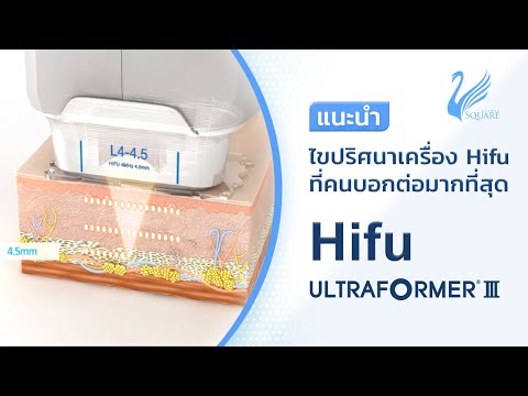 Hifu คืออะไร? ทำไม? Hifu Ultraformer III ยิ่งทำต่อเนื่องยิ่งได้ผลลัพธ์ที่ดีขึ้น