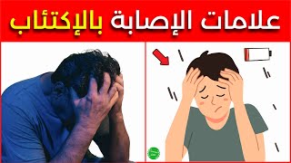 اعراض الاكتئاب - 14 علامة تحذيرية أنك تعاني من الإكتئاب لا تتجاهلها!