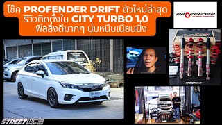 โช๊ค Profender Drift ตัวใหม่ล่าสุด รีวิวติดตั้งใน City Turbo1.0 ฟิลลิ่งดีมากๆ นุ่มหนึบเนียนนิ่ง