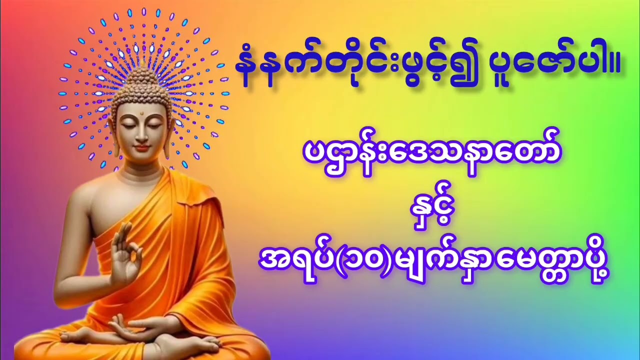 (၅)ရက်(၂)လ(၂၀၂၆)ခုနှစ် ကန်ပတ်လည်ဆရာတော် ဦးနန္ဒမဉ္ဇူသာ  ပဌာန်းတရားတော်နှင့် အရပ်(၁၀)မျက်နှာမေတ္တာပို့