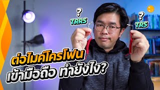 ต่อไมโครโฟน เข้ามือถือ ต้องทำยังไง? TRS , TRRS คืออะไร?  | สาระ รีวิว