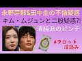 リクエスト／永野芽郁さんと田中圭さんが不倫？二股疑惑も浮上！