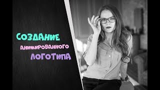 Анимация в Adobe Premiere Pro | Создание логотипа, интро или титра в конце видео | Видеоурок Анимация в Adobe Premiere Pro | Создание логотипа, интро или титра в конце видео | Видеоурок