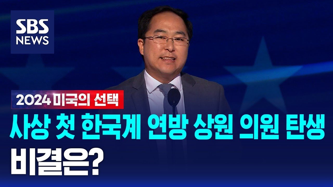 사상 첫 한국계 연방 상원 의원 탄생…비결은? / SBS