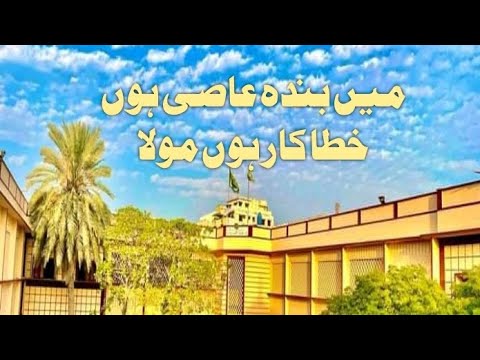 میں بندہ عاصی ہوں خطا کار ہوں مولا