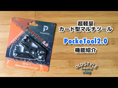 超軽量カード型マルチツール　PockeTool2.0　機能紹介