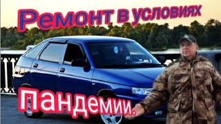 Ремонт ВАЗ 2112 в условиях самоизоляции)))Мы её слепили из того что было....