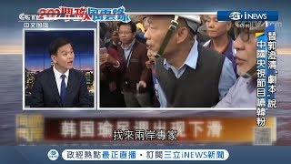 風向變了央視改挺郭台銘？花半小時探討韓流退燒原因│【國際局勢。先知道】20190701│三立iNEWS