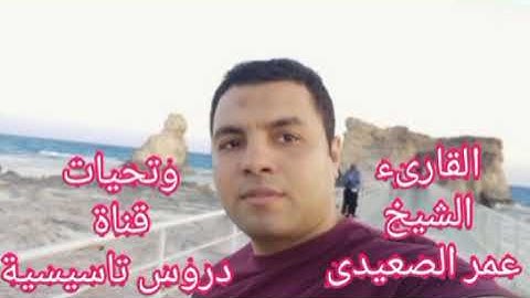 ما تيسر من سورة النمل للقارىء الشيخ عمر الصعيدى