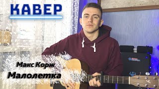 Макс Корж - Малолетка  НА ГИТАРЕ (COVER)