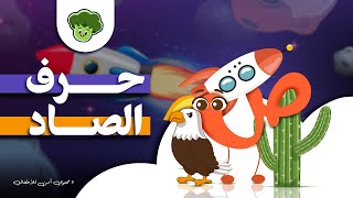 Broccole Adventure of Arabic letters مغامرة حرف الصاد #kidsvideo #اطفال #kidslearning #broccole