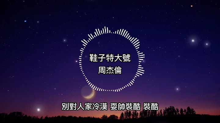 周杰伦-鞋子特大号【歌词版】如…如果不小心跌倒马上就 爬起来装没事 - 天天要闻