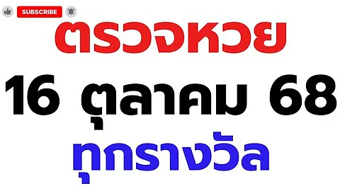 ตรวจหวย 16/10/68 ผลสลากกินแบ่งรัฐบาลวันนี้ 16 ตุลาคม 2568 ทุกรางวัล เลขหน้า,เลขท้าย3ตัว ตรวจรางวัล!