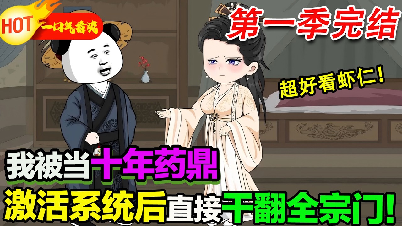 【超好看沙雕🥳🥳】我只剩一年壽命，激活系統後，完美丹丸、暴擊煉製，直接震驚修仙界！#暴走沙雕漫 #穿越 #逆襲 #沙雕動畫 #歷史