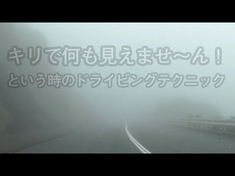 霧で視界が悪い時の走り方