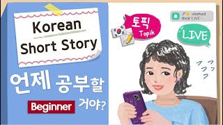 (Eng/Jap Sub)BEGINNER Korean Short Story | 언제 공부할 거야? 📝| A1-A2 | Korean Listening Reading Practice