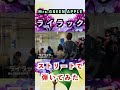 ライブでライラック弾いてみた #ミセス #mrsgreenapple #shorts