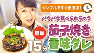 今が旬の秋ナス❣️ シンプルで超簡単だけど　パクパク食べれちゃう