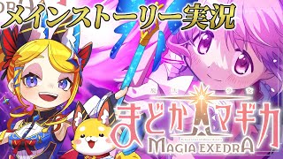 【魔法少女まどか☆マギカ Magia Exedra 】ワルプル倒せて新章だー！※ネタバレあり【Vtuber 彩色いぶき】