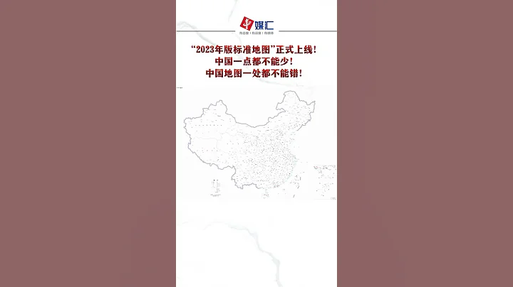 “2023年版标准地图”正式上线！中国一点都不能少，中国地图一处都不能错！ - 天天要闻