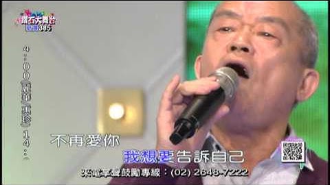 105 4 16黃添福唱 雨中飄盪的回憶
