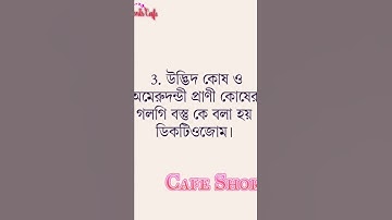 জীবন সংগঠনের স্তর |Life Science Class 9| Important Points | Students