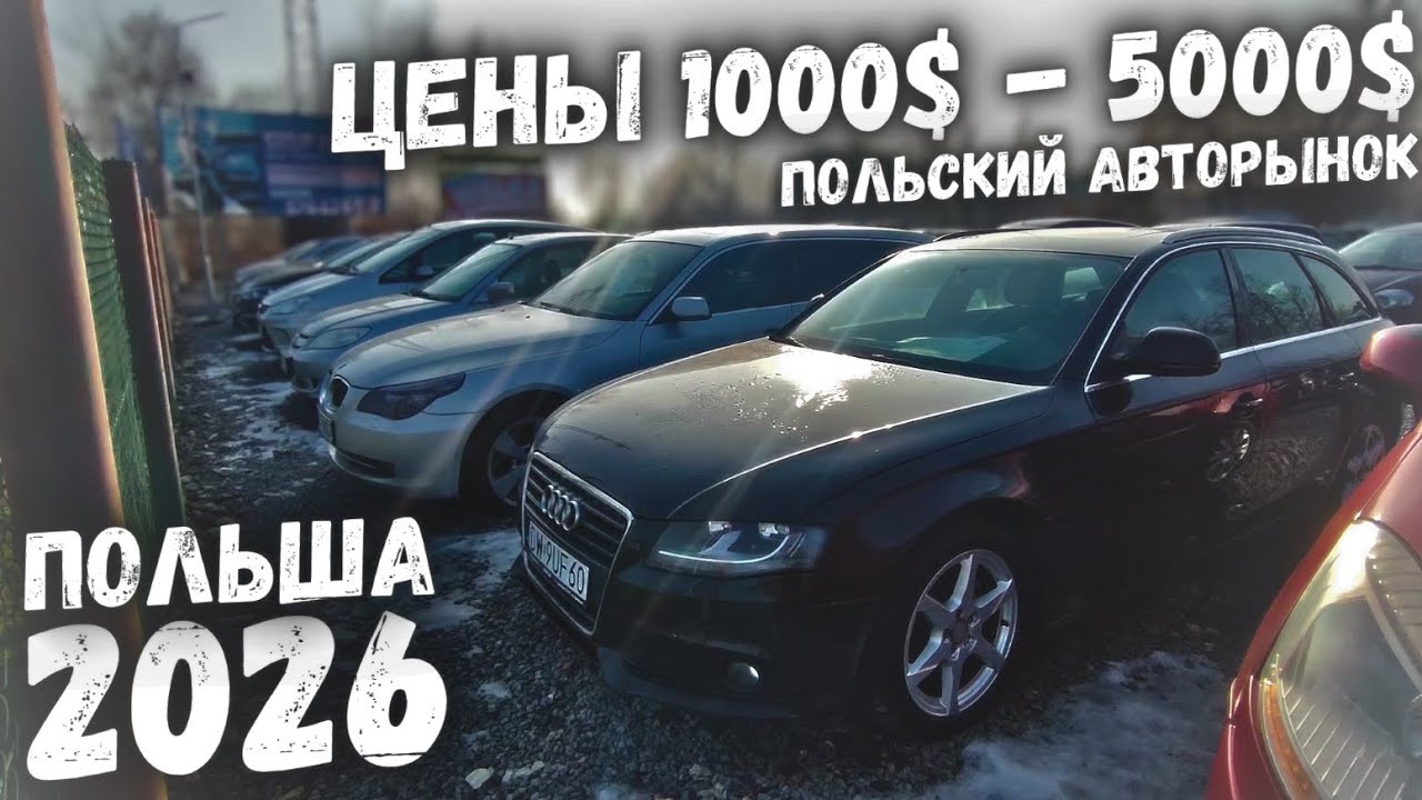АВТОПЛОЩАДКА НИЗКИХ ЦЕН! МАШИНЫ ОТ 1000$ В ПОЛЬШЕ ПАДЕНИЕ ЦЕН!! 2026