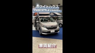 【ホワイトハウス】対面対座シートのフリード！？WHITE HOUSE FREE STYLE FREED+ #Shorts