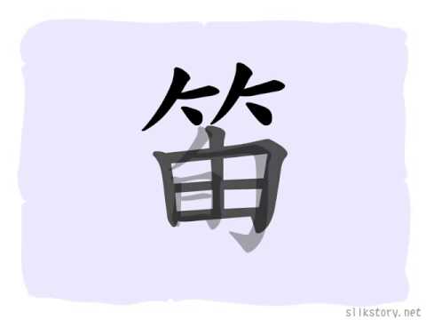 漢字的部首 : 竹 - YouTube