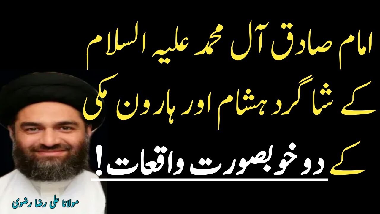 Waqia imam jafar sadiq k shagirdo ka | Maulana Syed Ali Raza Rizvi