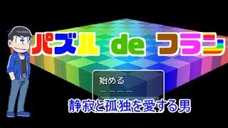 おそ松さん偽実況　【パズル de フラン】 screenshot 5