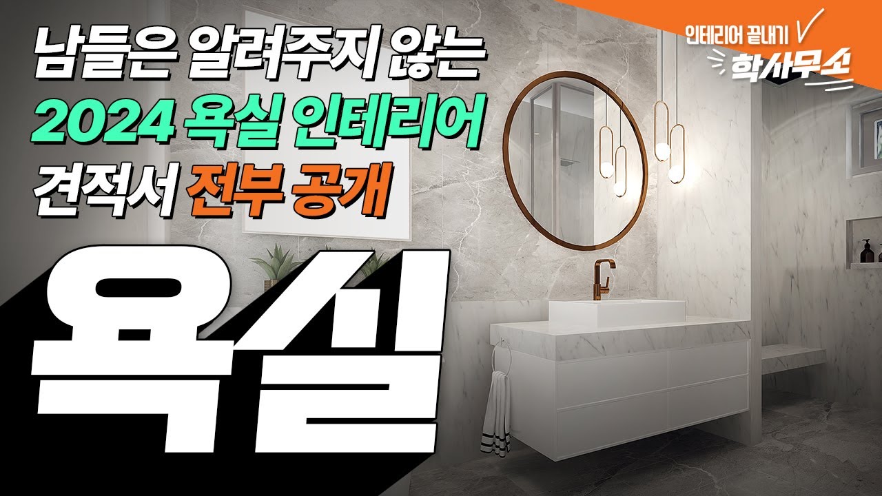 [견적✅] 2024년 욕실 인테리어 끝내기!✨ㅣ표준 화장실 인테리어와 견적 공개ㅣ제품 추천, 인테리어 꿀팁 대방출