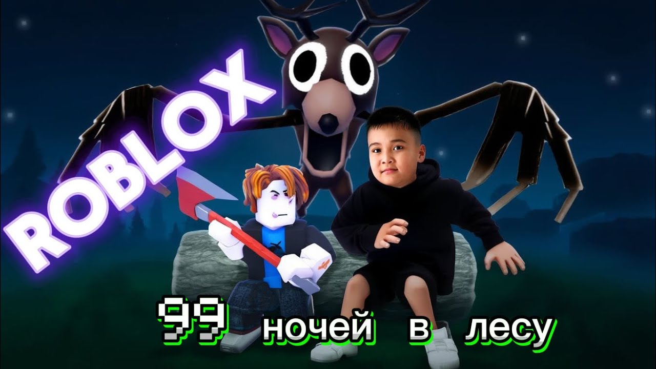 ROBLOX 99 НОЧЕЙ В ЛЕСУ.БОМЖҒА ГҮЛ СЫЙЛАДЫҚ😱😱🌸🌹💐🎮🎮#роблокс#игры 