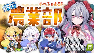 ♰ Farming Simulator 25 ♰ みんなで農業生活今日もやるぞ～♩【 #終末むくろ / #すぺしゃりて 】