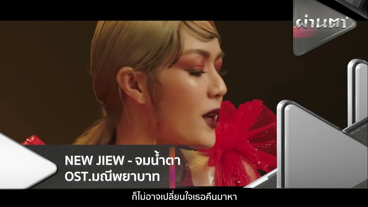 แกรมมี่ติดเทรนด์ - จมน้ำตา - นิว-จิ๋ว , GOD OF THE COLD LAND - Apartment Khunpa [ ผ่านตา ]