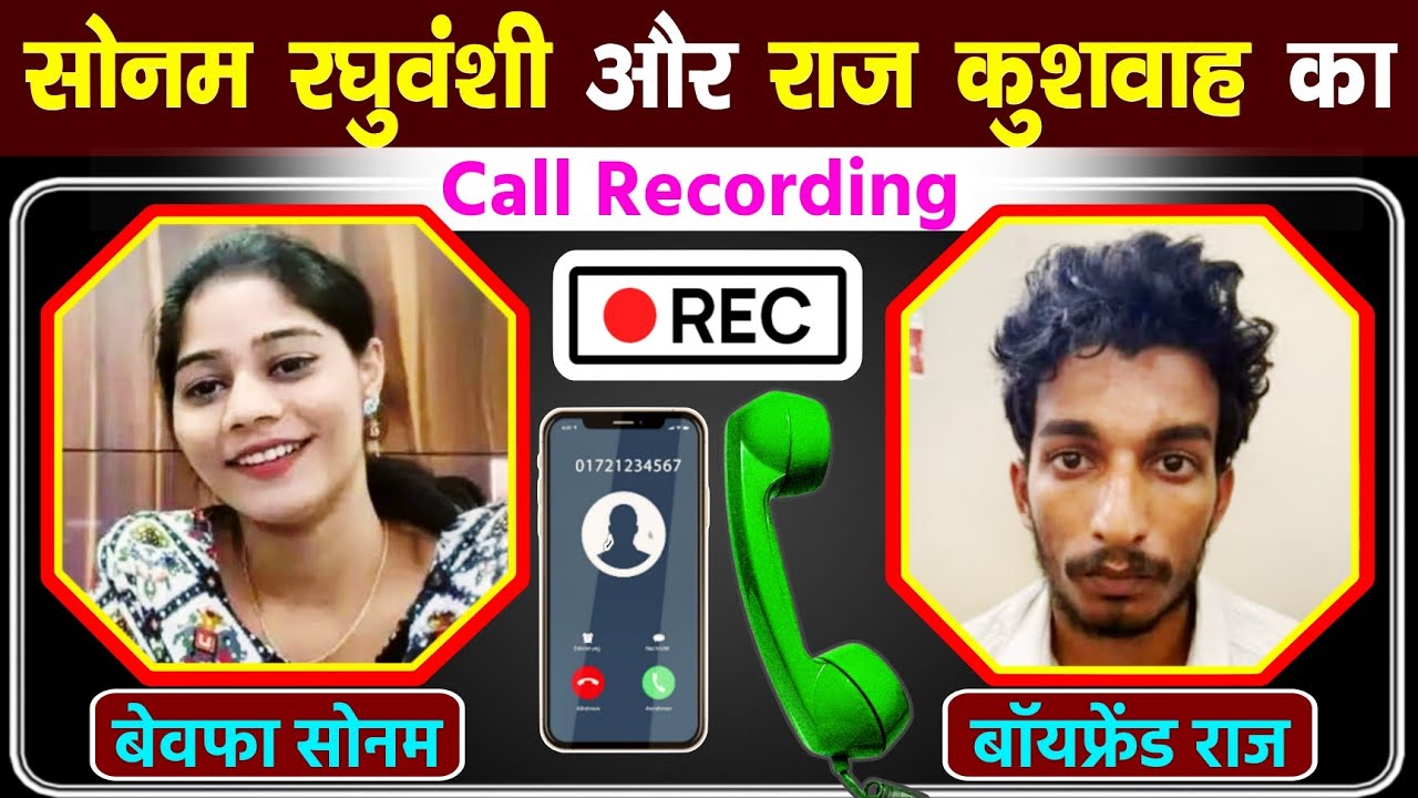 Sonam Raghuvanshi और Raj kushwaha Call Recording सुनिए Sonam और Raj Call Recording हनीमून जाते समय
