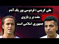 صحبت های جنجالی علی کریمی علیه فردوسی پور حقایق پشت پرده فردوسی پور 